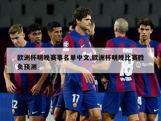 欧洲杯明晚赛事名单中文,欧洲杯明晚比赛胜负预测
