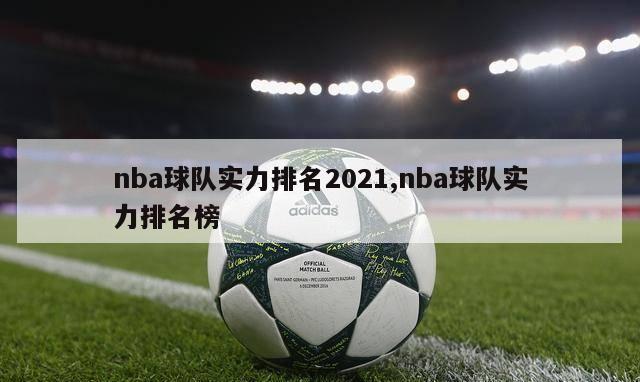 nba球队实力排名2021,nba球队实力排名榜