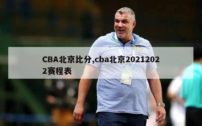 CBA北京比分,cba北京20212022赛程表