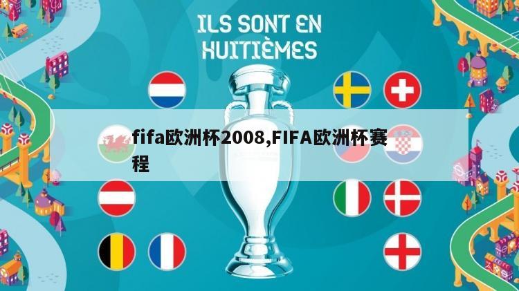 fifa欧洲杯2008,FIFA欧洲杯赛程