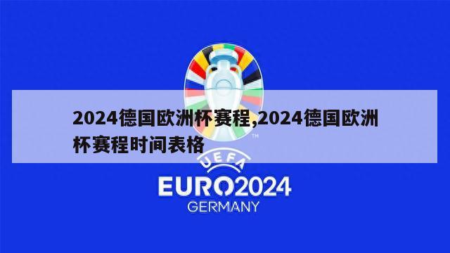 2024德国欧洲杯赛程,2024德国欧洲杯赛程时间表格