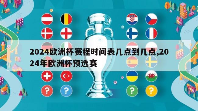 2024欧洲杯赛程时间表几点到几点,2024年欧洲杯预选赛