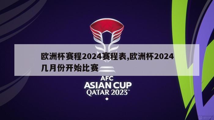欧洲杯赛程2024赛程表,欧洲杯2024几月份开始比赛