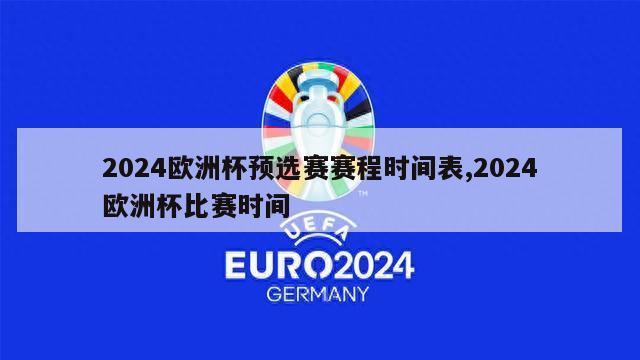 2024欧洲杯预选赛赛程时间表,2024欧洲杯比赛时间