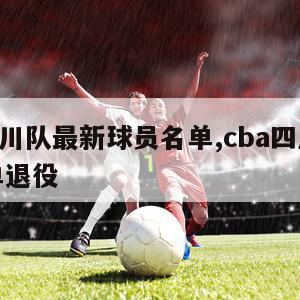 cba四川队最新球员名单,cba四川队球员名单退役