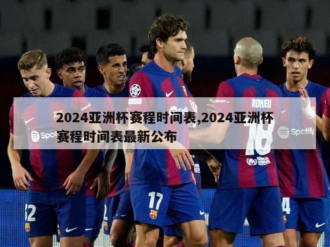 2024亚洲杯赛程时间表,2024亚洲杯赛程时间表最新公布