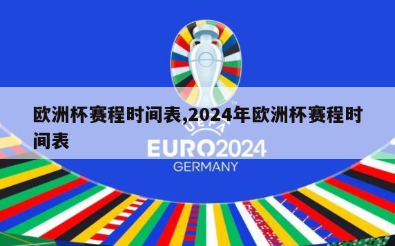 欧洲杯赛程时间表,2024年欧洲杯赛程时间表