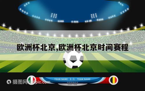 欧洲杯北京,欧洲杯北京时间赛程