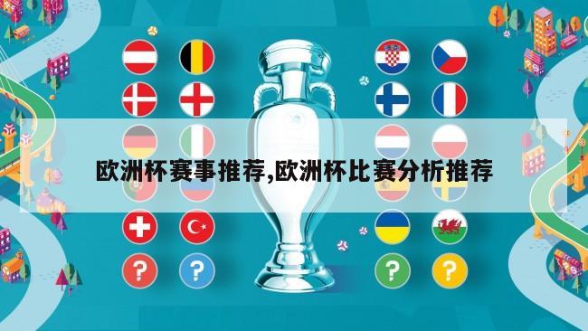 欧洲杯赛事推荐,欧洲杯比赛分析推荐