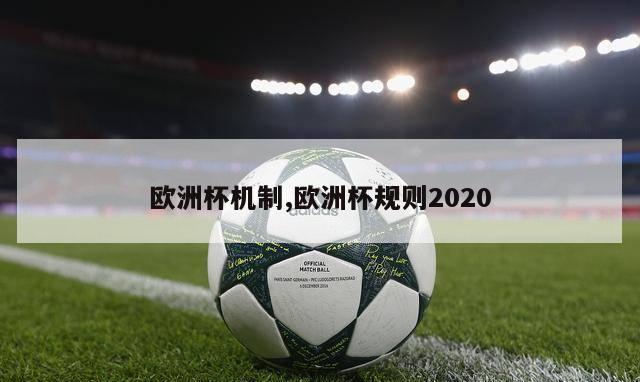 欧洲杯机制,欧洲杯规则2020