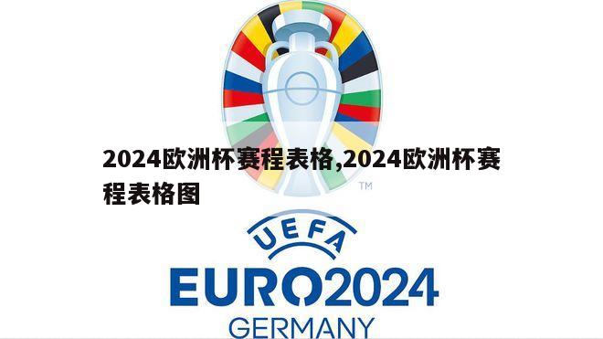 2024欧洲杯赛程表格,2024欧洲杯赛程表格图