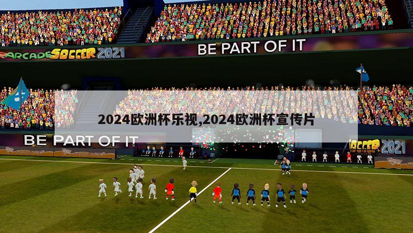 2024欧洲杯乐视,2024欧洲杯宣传片